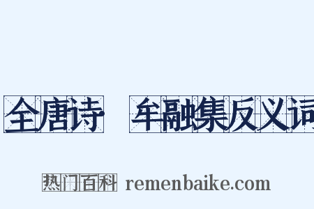 全唐诗·牟融集反义词是什么意思的图片